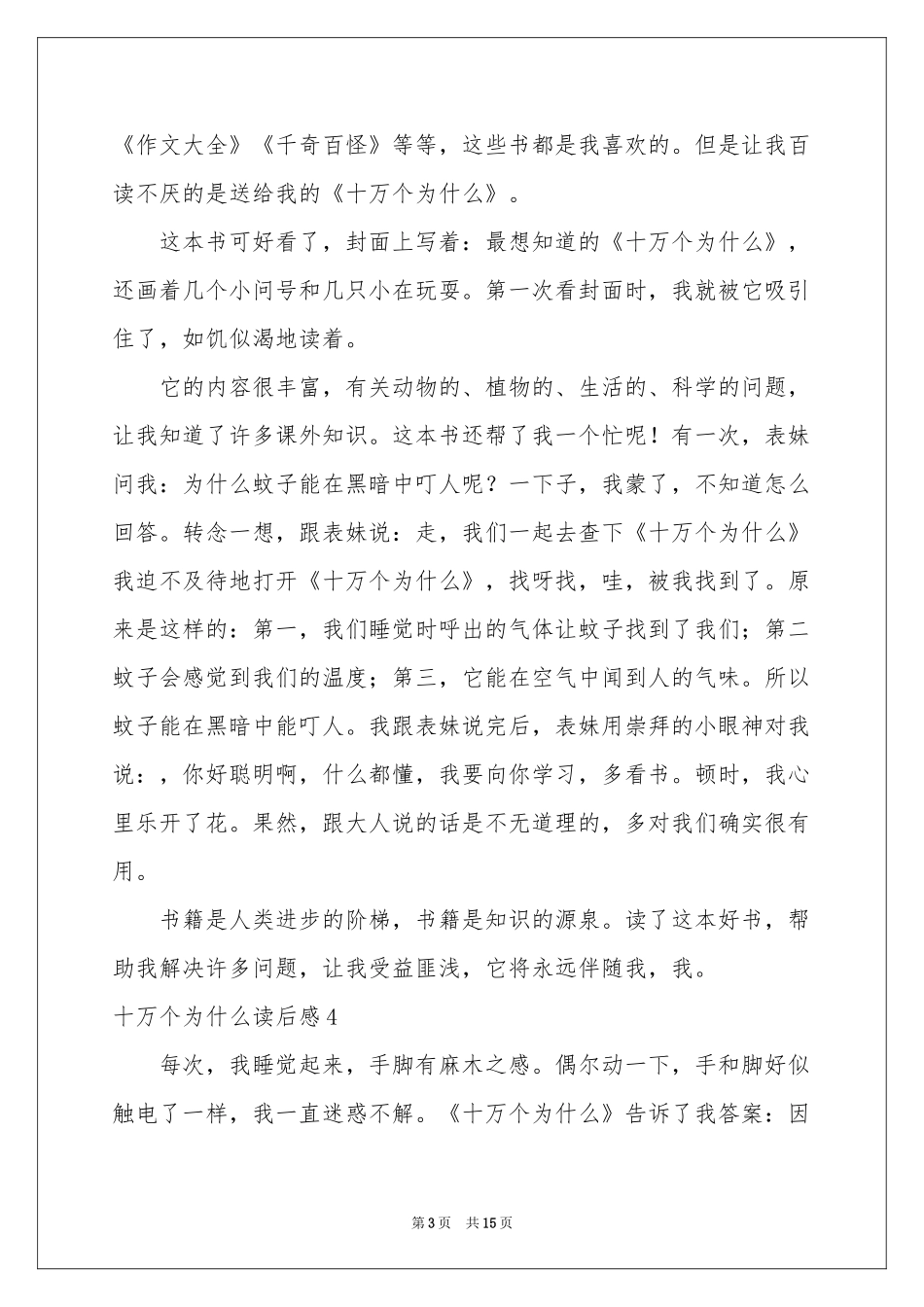 十万个为什么读后感_第3页