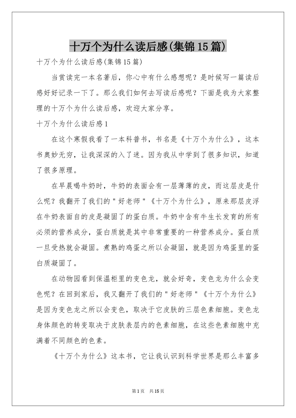 十万个为什么读后感(集锦15篇)_第1页