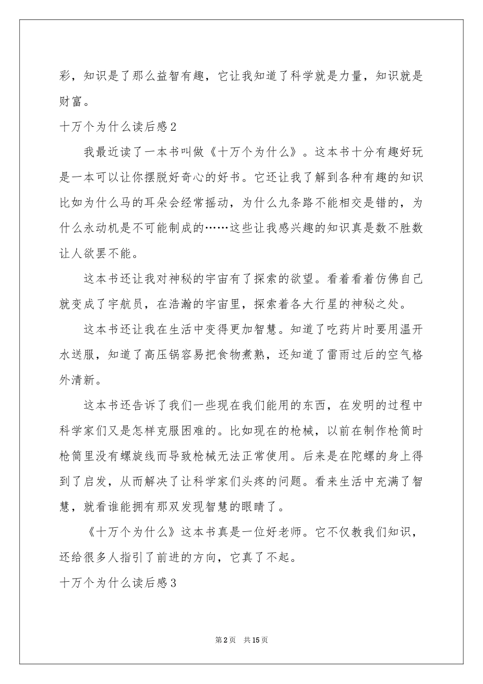 十万个为什么读后感(集锦15篇)_第2页