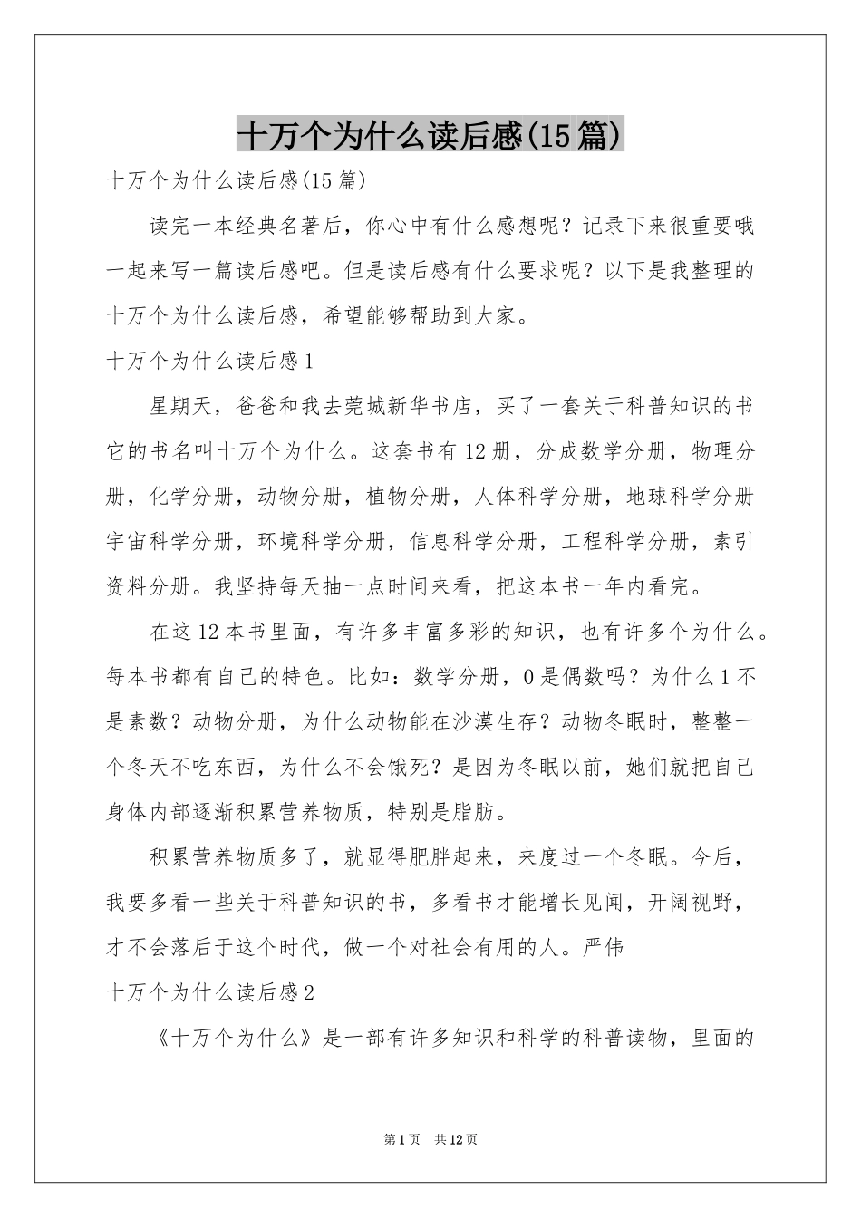 十万个为什么读后感(15篇)_第1页