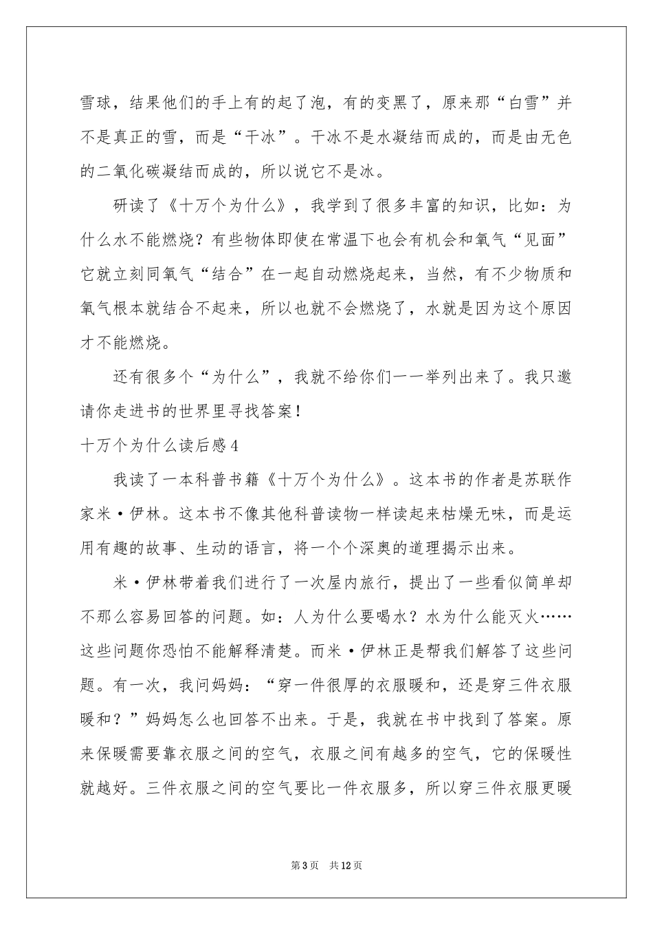 十万个为什么读后感(15篇)_第3页