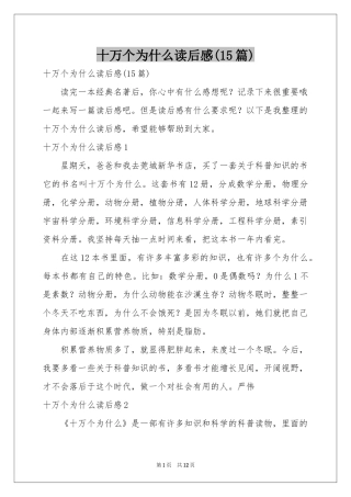 十万个为什么读后感(15篇)
