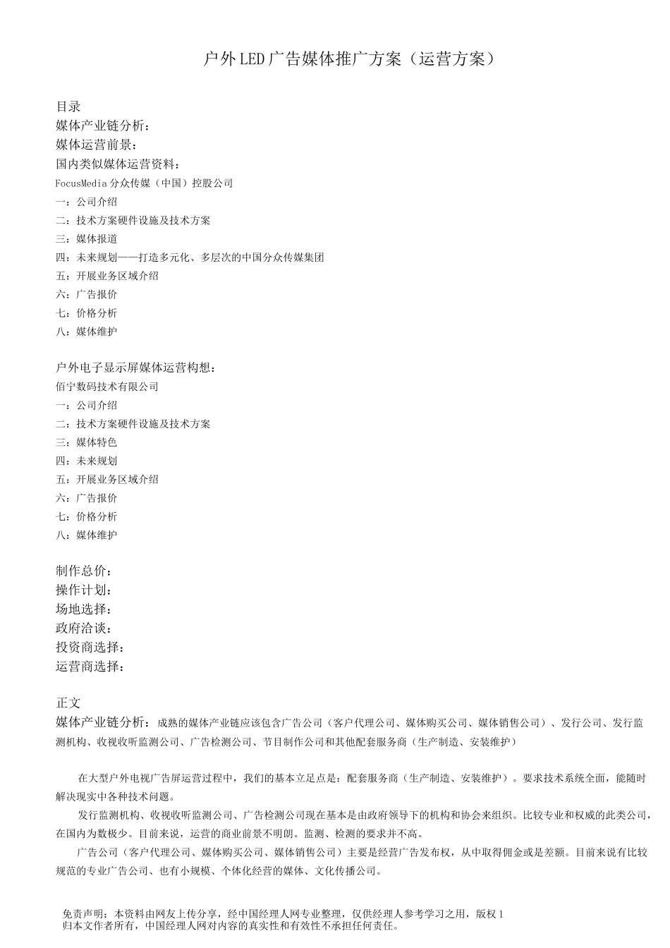 (运营管理)户外广告媒体推广运营方案_第1页