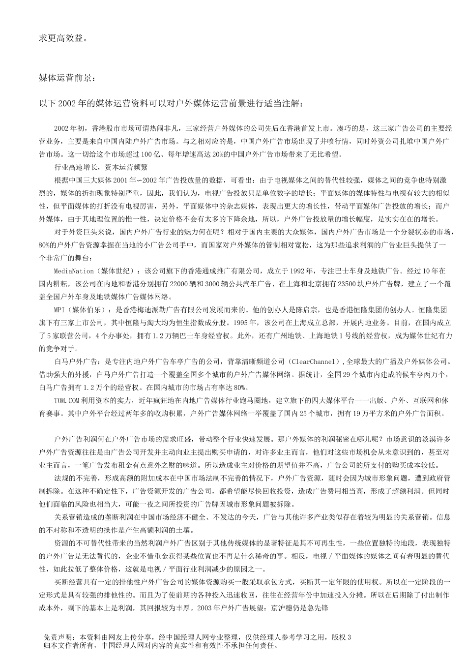 (运营管理)户外广告媒体推广运营方案_第3页