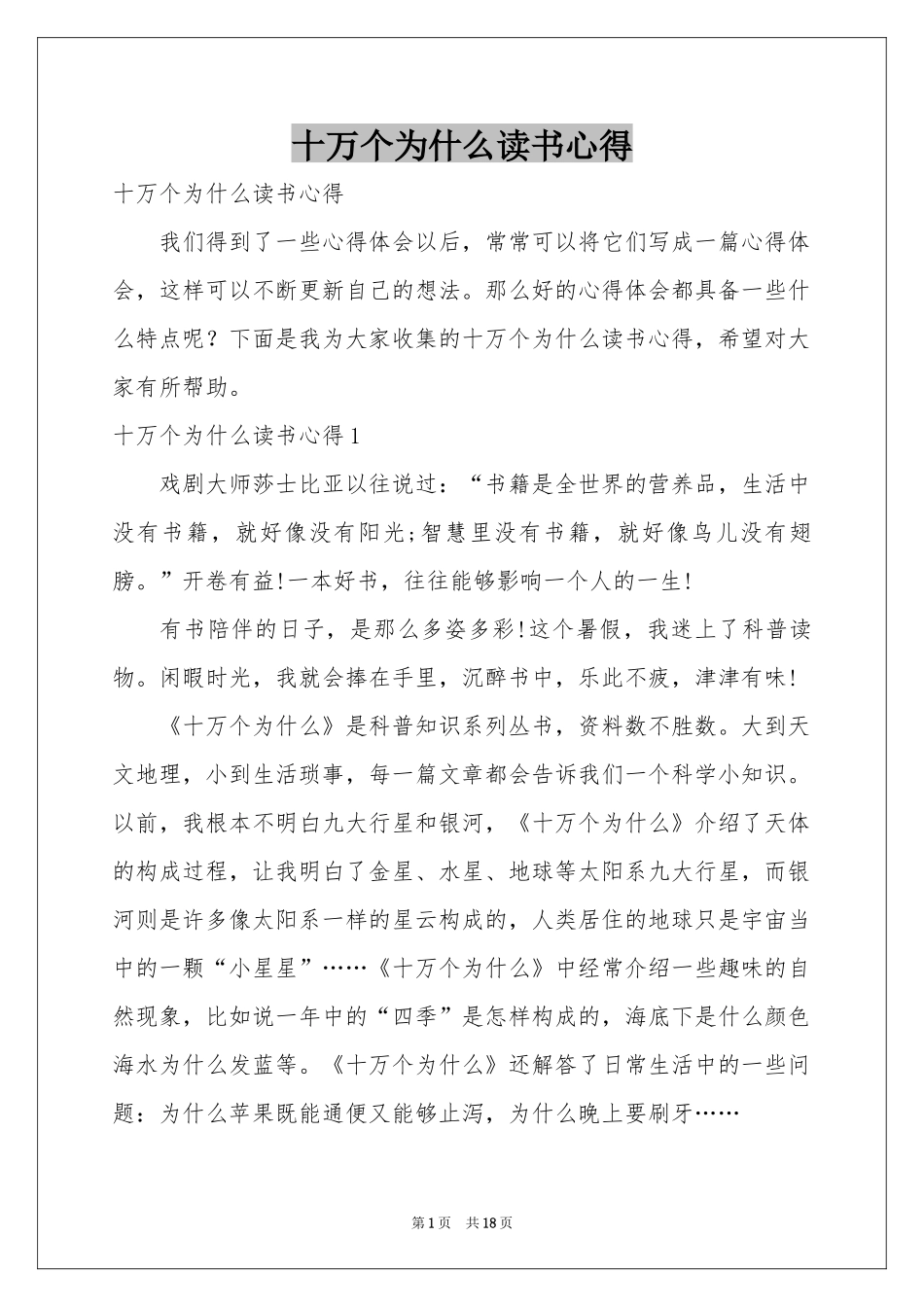十万个为什么读书心得_第1页