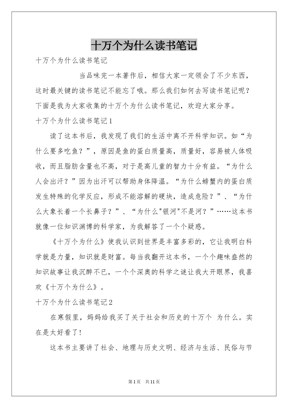十万个为什么读书笔记_第1页