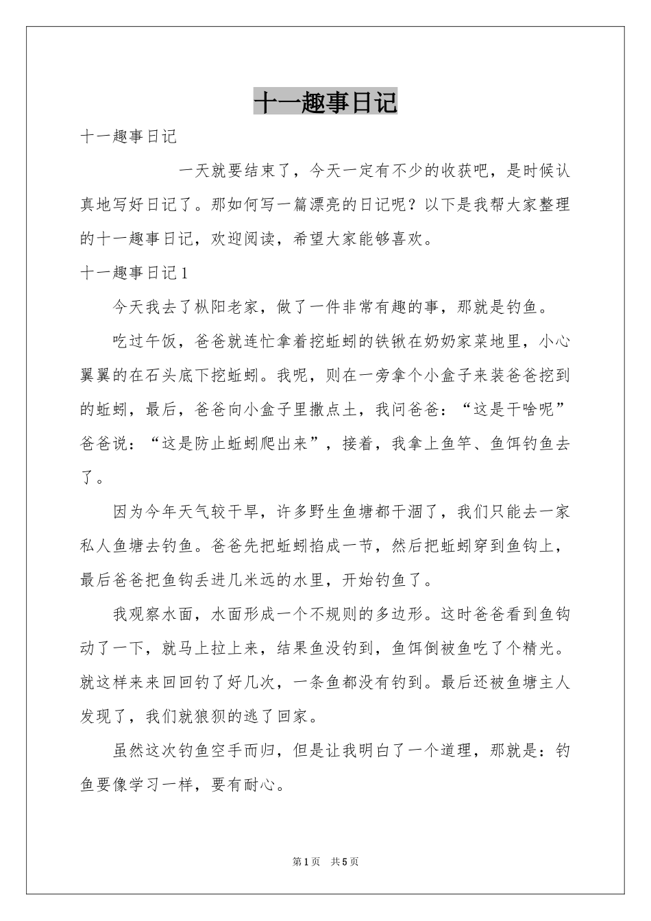 十一趣事日记_第1页
