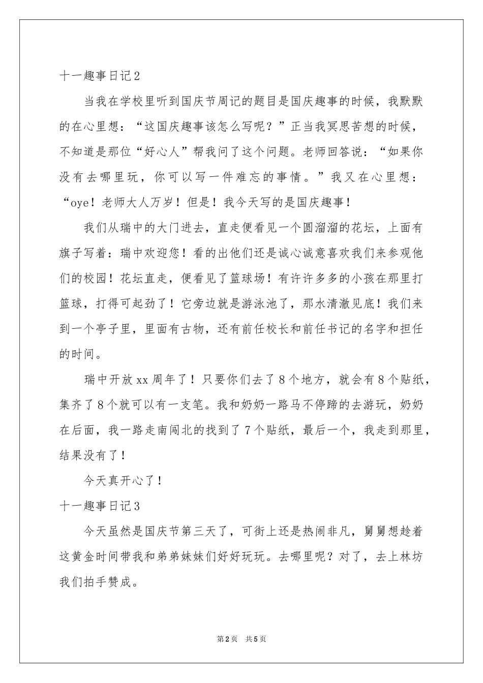 十一趣事日记_第2页