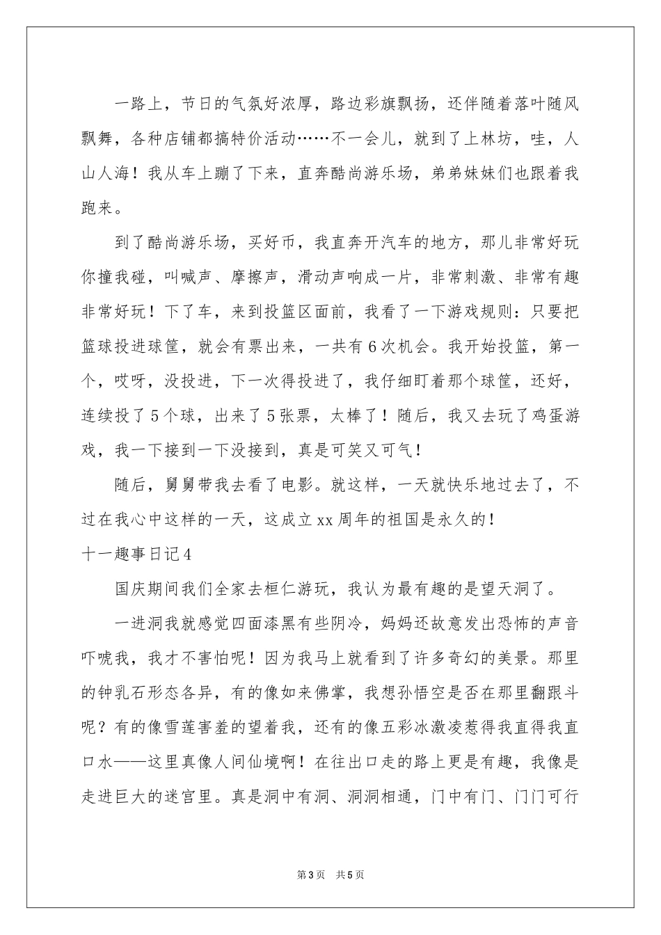十一趣事日记_第3页