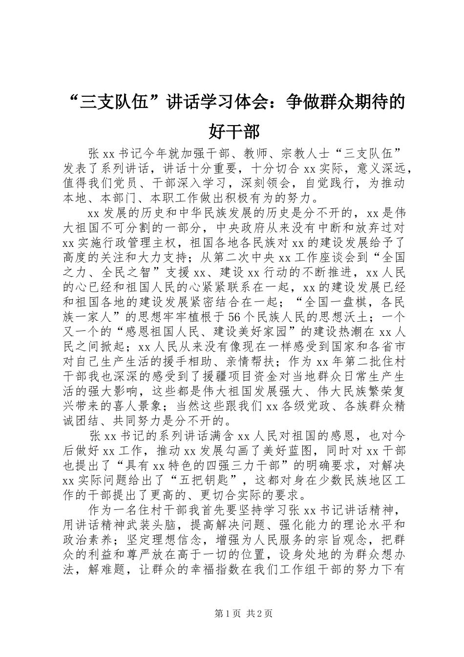 “三支队伍”讲话学习体会：争做群众期待的好干部_第1页