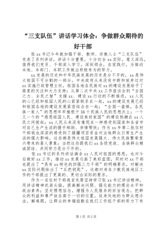 “三支队伍”讲话学习体会：争做群众期待的好干部