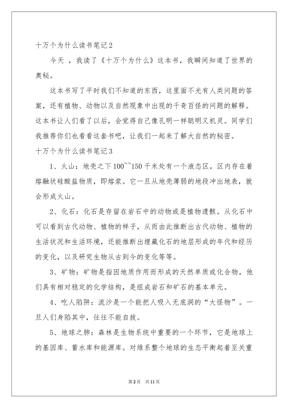 十万个为什么读书笔记15篇_第2页