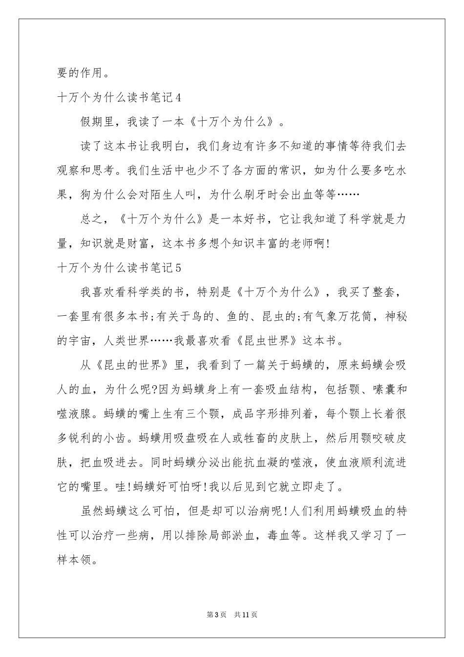 十万个为什么读书笔记15篇_第3页