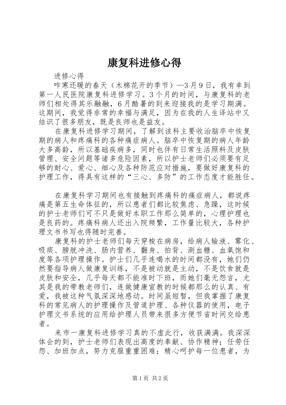 康复科进修心得_第1页