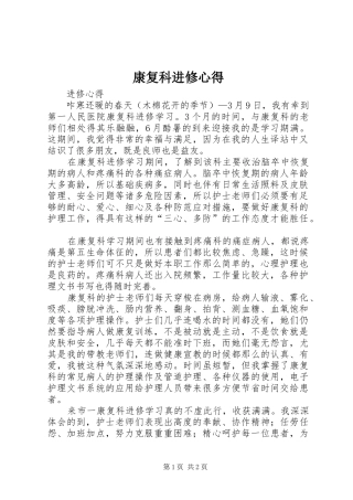 康复科进修心得