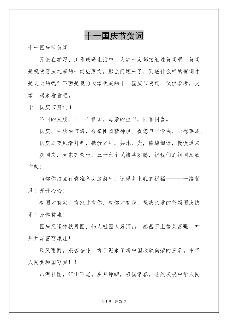 十一国庆节贺词_第1页