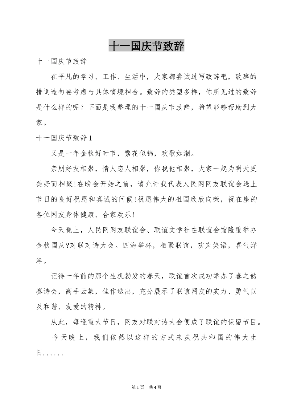 十一国庆节致辞_第1页