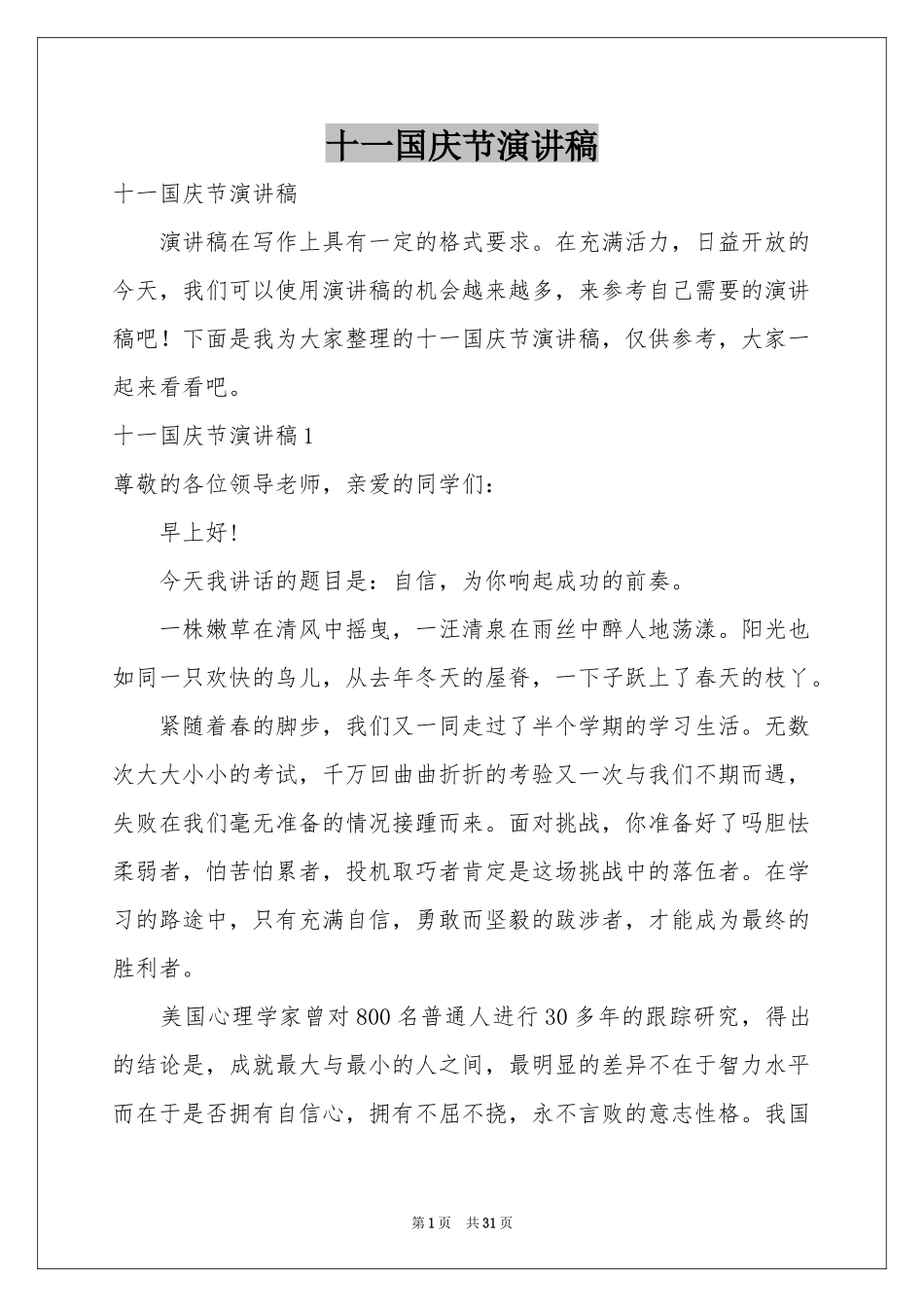 十一国庆节演讲稿_第1页