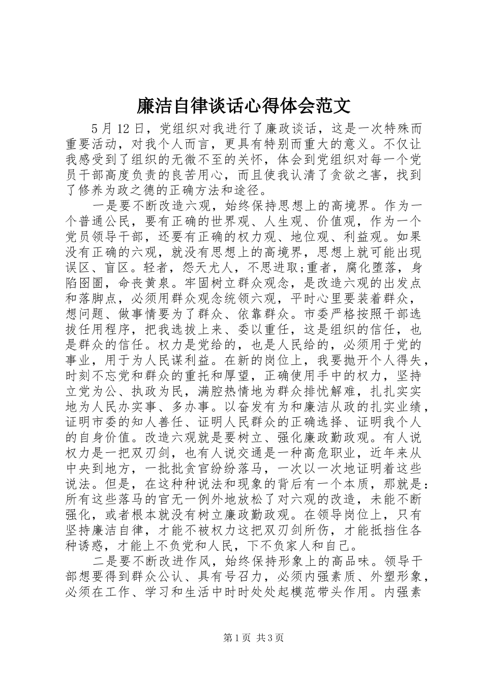 廉洁自律谈话心得体会范文_第1页