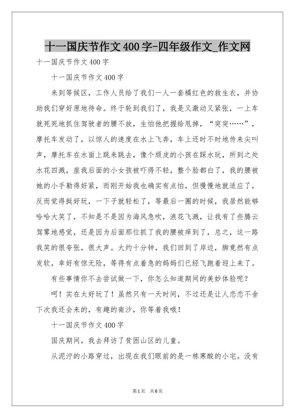 十一国庆节作文400字-四年级作文_作文网_第1页