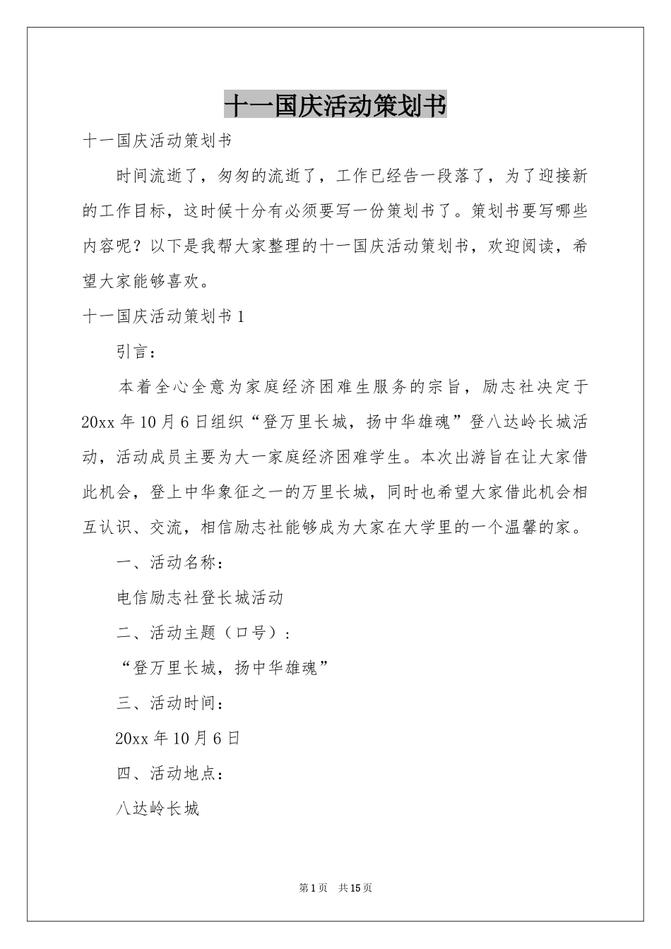 十一国庆活动策划书_第1页
