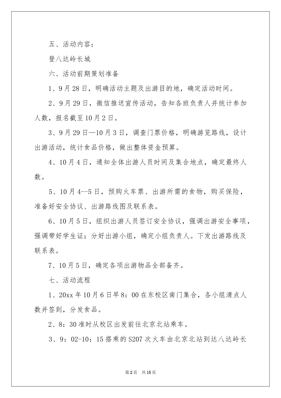 十一国庆活动策划书_第2页