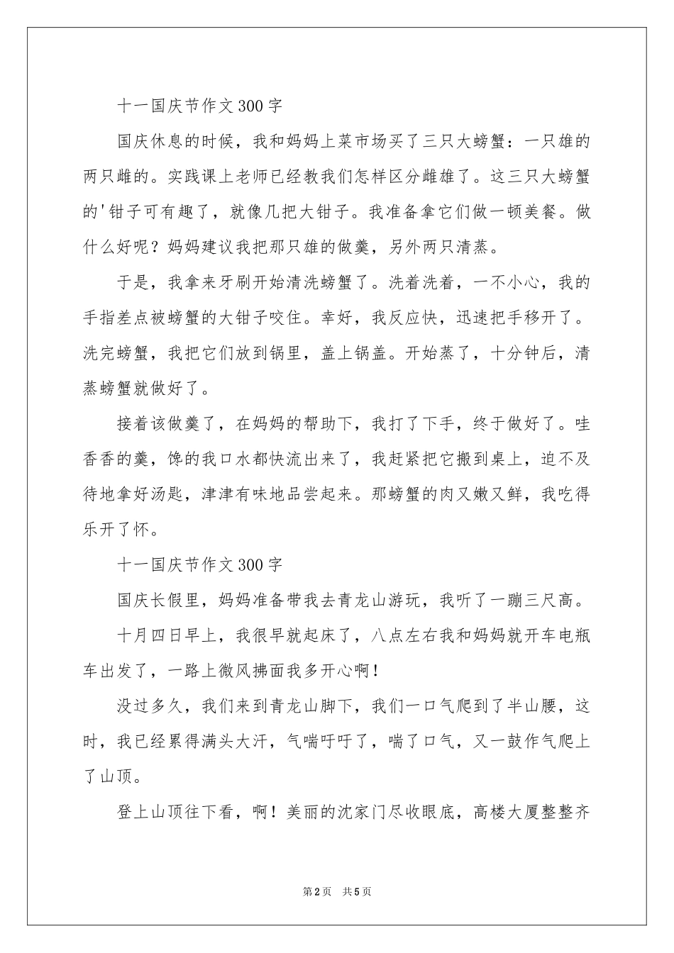 十一国庆节作文300字-三年级作文_作文网_第2页