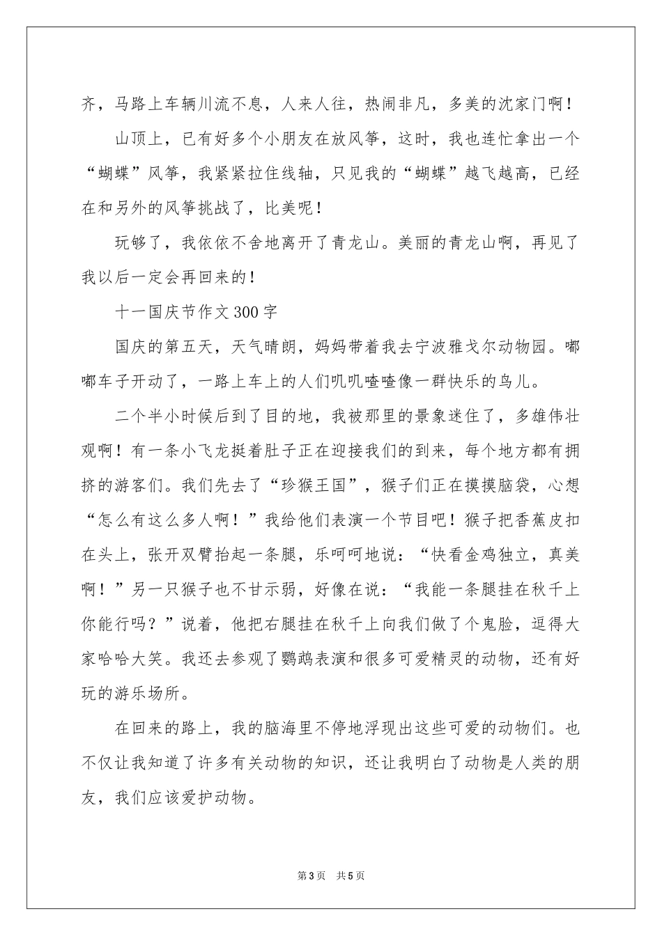十一国庆节作文300字-三年级作文_作文网_第3页