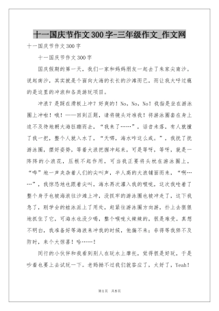 十一国庆节作文300字-三年级作文_作文网