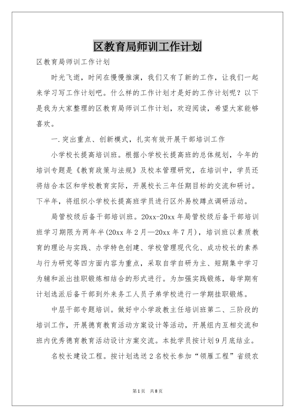 区教育局师训工作参考计划_第1页