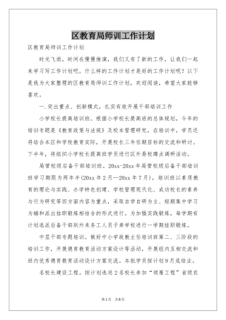 区教育局师训工作参考计划