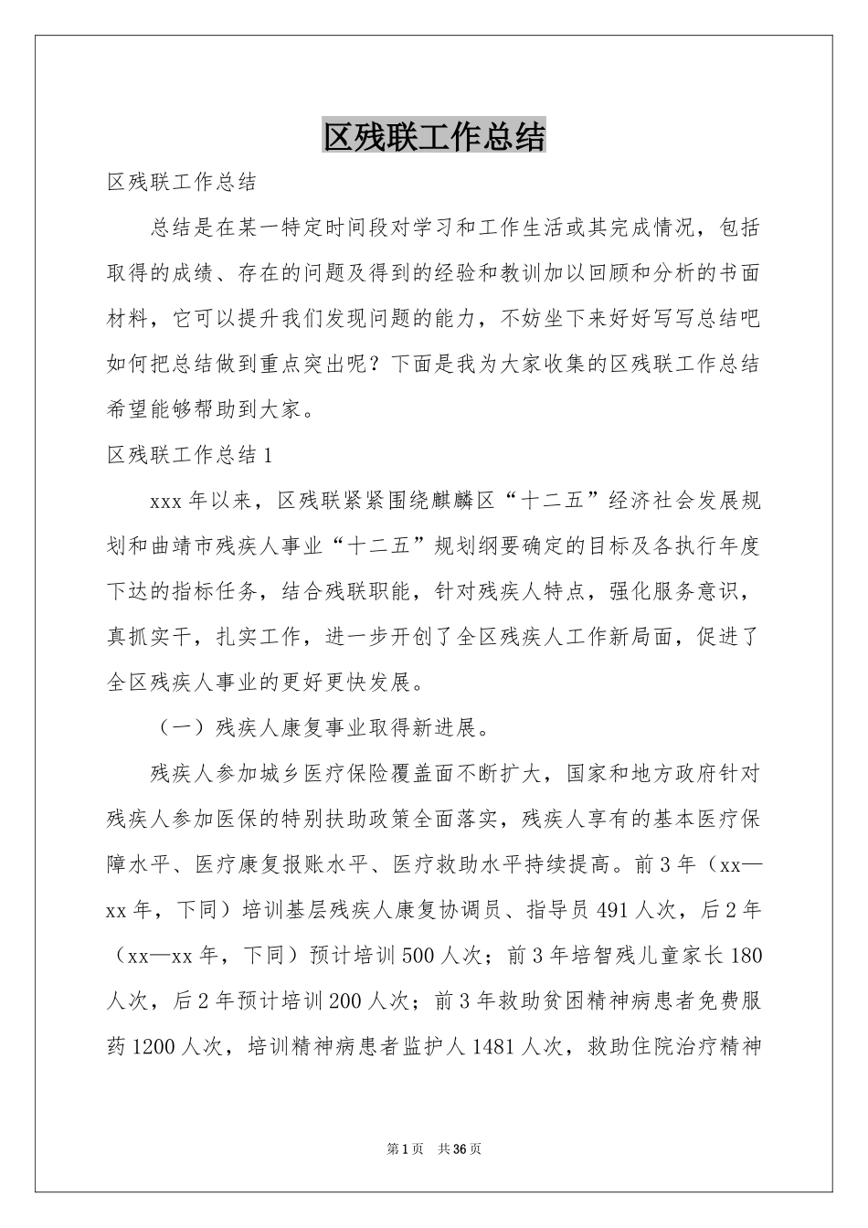 区残联工作参考总结_第1页