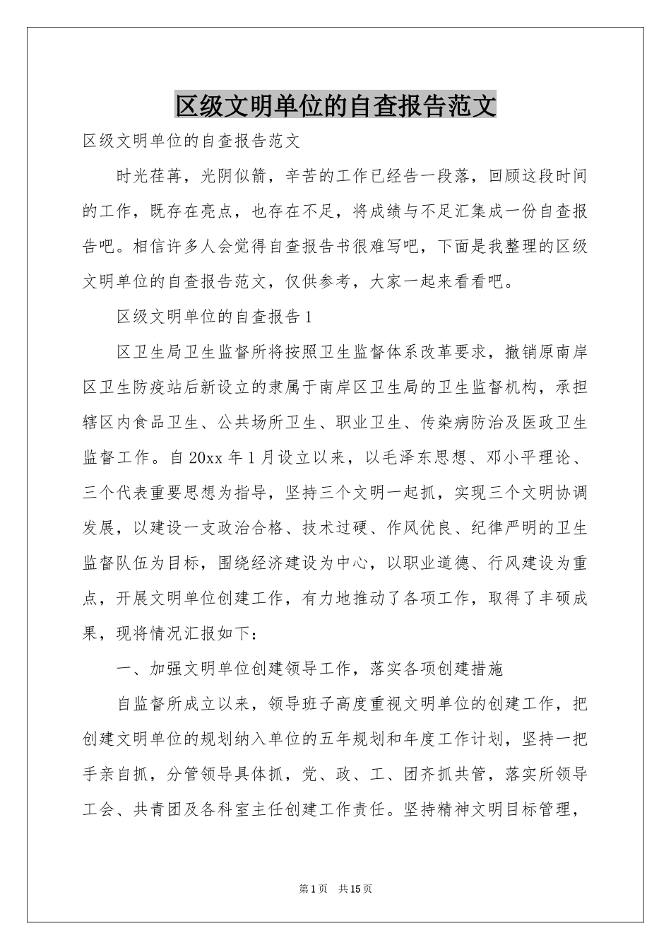 区级文明单位的自查报告范本_第1页