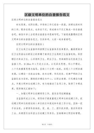 区级文明单位的自查报告范本