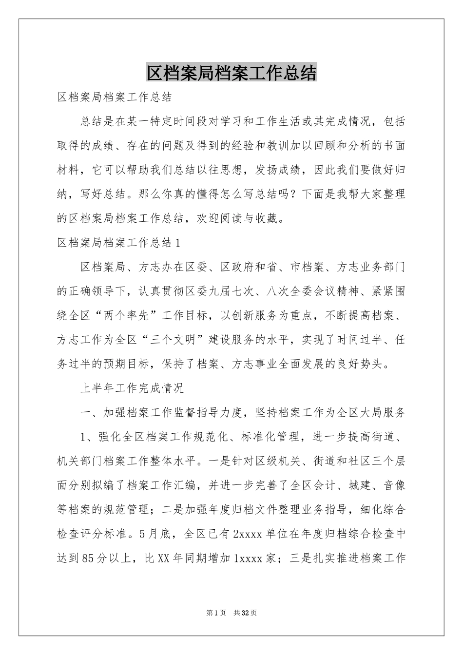 区档案局档案工作参考总结_第1页