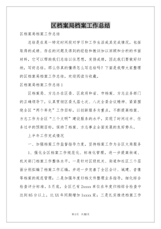 区档案局档案工作参考总结