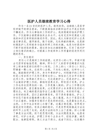 医护人员继续教育学习心得