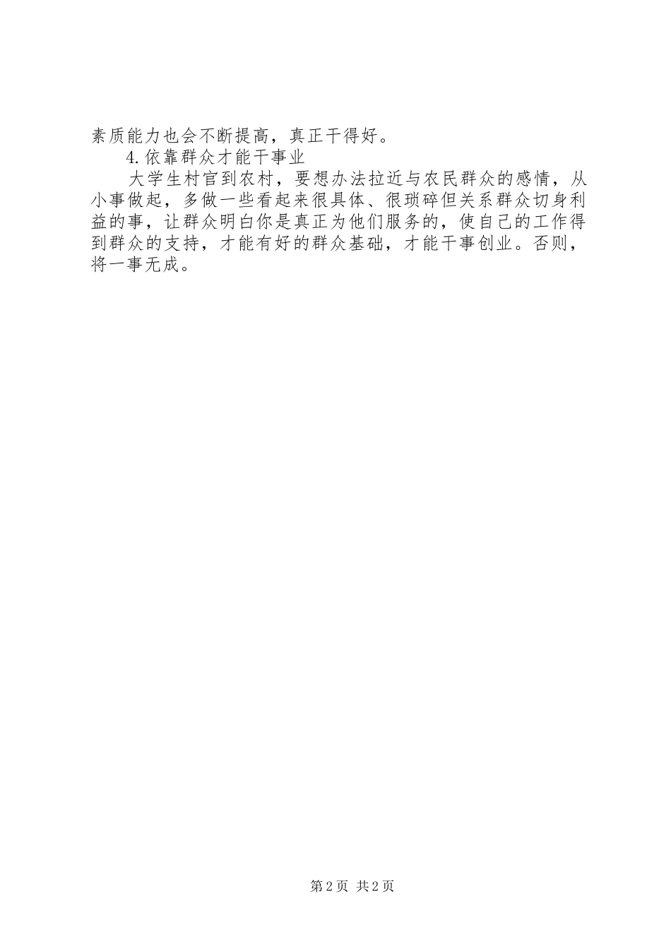 群众路线学习心得：走群众路线做合格村官_第2页