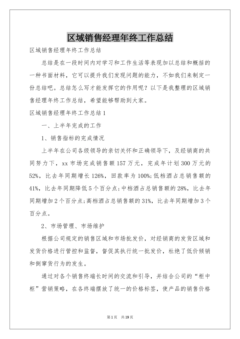 区域销售经理年终工作参考总结_第1页