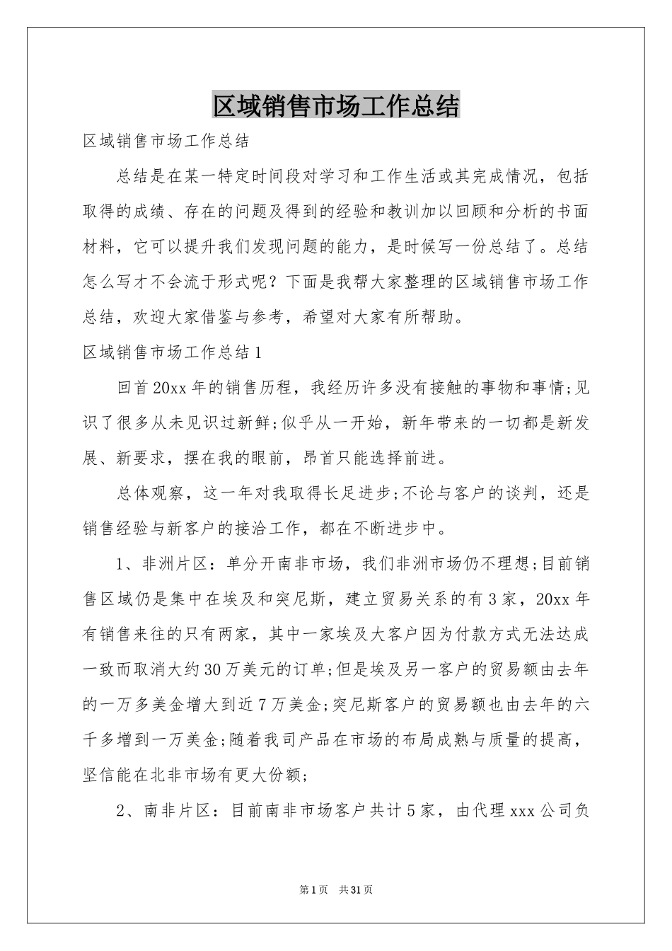 区域销售市场工作参考总结_第1页