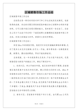 区域销售市场工作参考总结