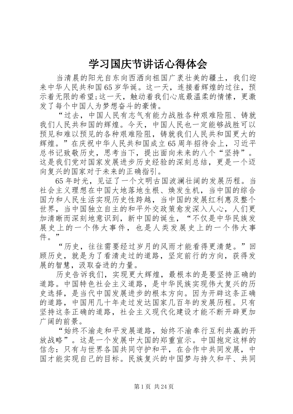 学习国庆节讲话心得体会_第1页