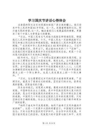 学习国庆节讲话心得体会