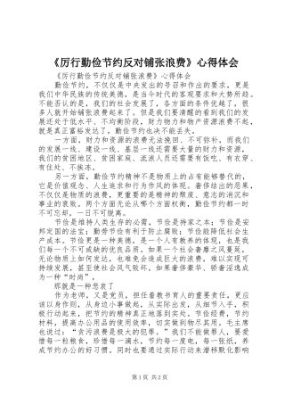《厉行勤俭节约反对铺张浪费》心得体会