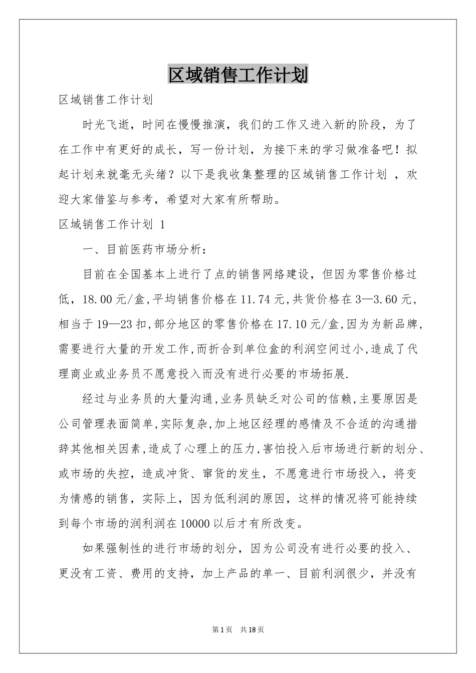 区域销售工作参考计划 _第1页