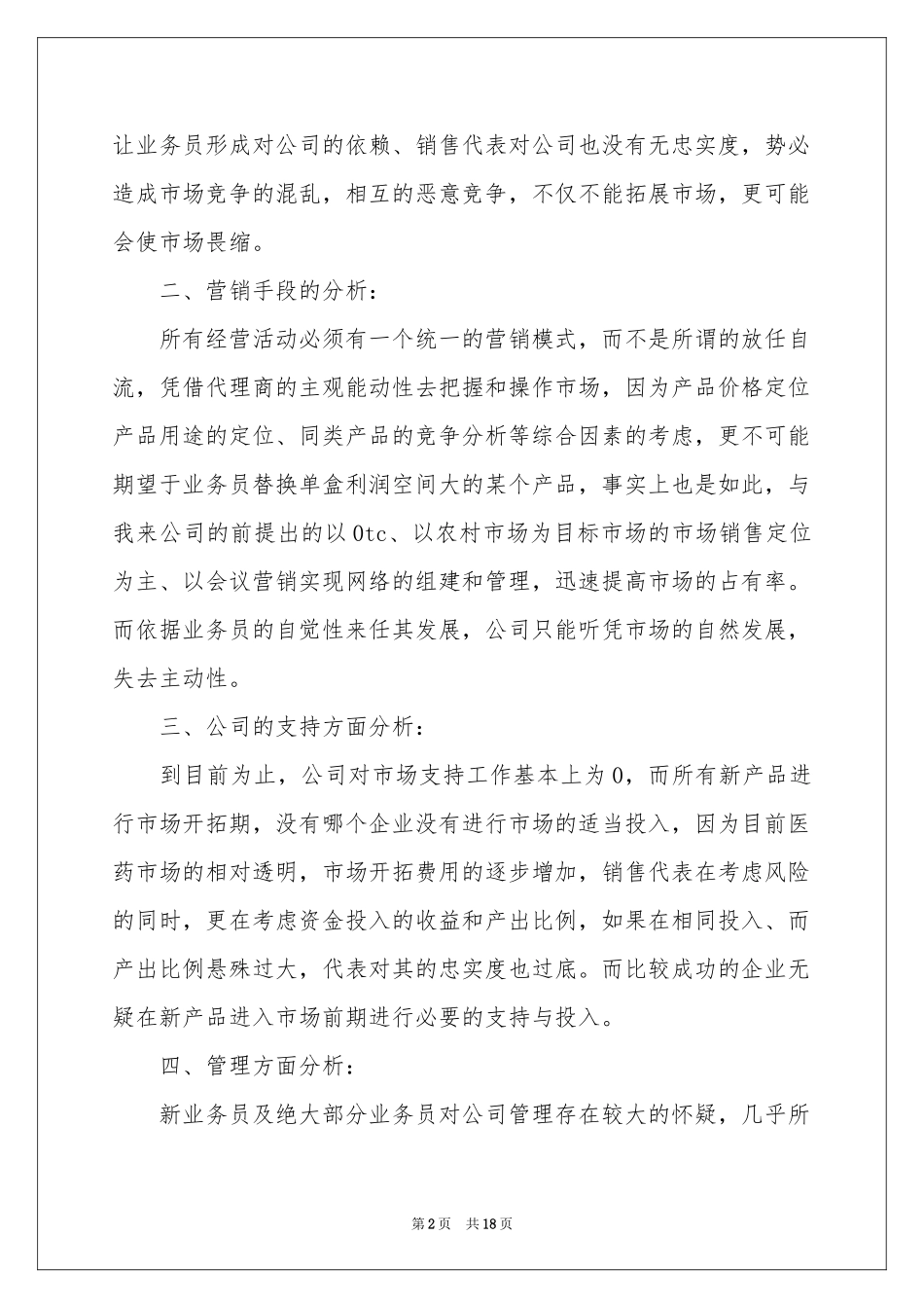 区域销售工作参考计划 _第2页