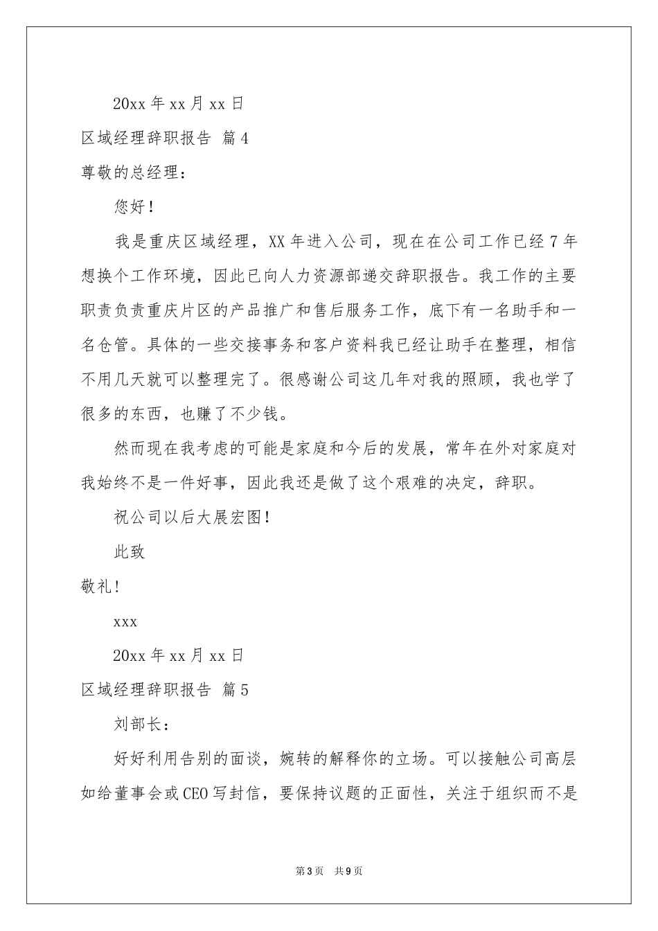 区域经理辞职报告集锦九篇_第3页
