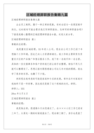 区域经理辞职报告集锦九篇