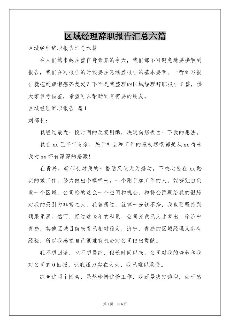 区域经理辞职报告汇总六篇_第1页
