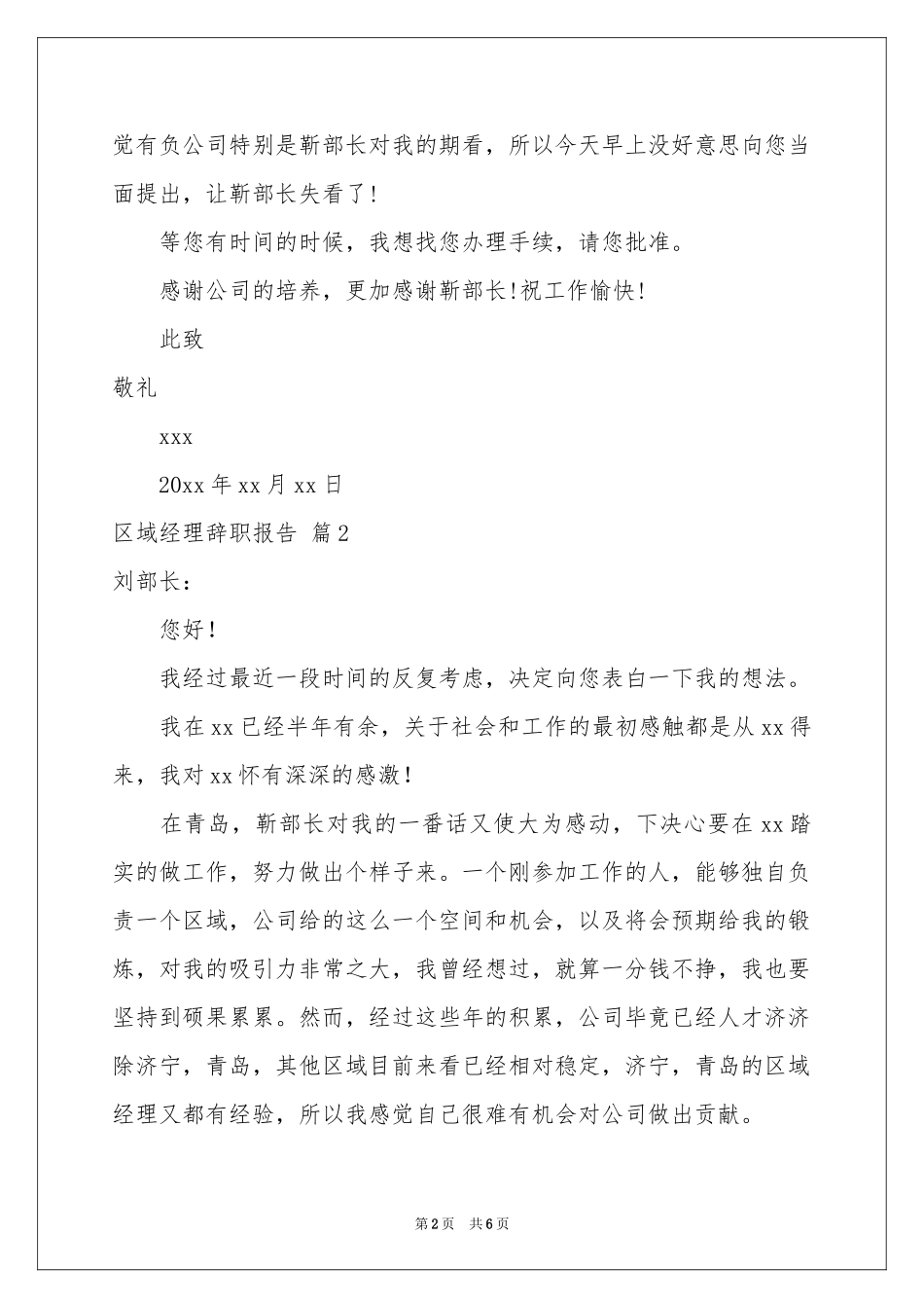区域经理辞职报告汇总六篇_第2页